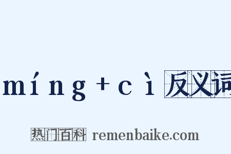 míng+cì反义词是什么意思的图片